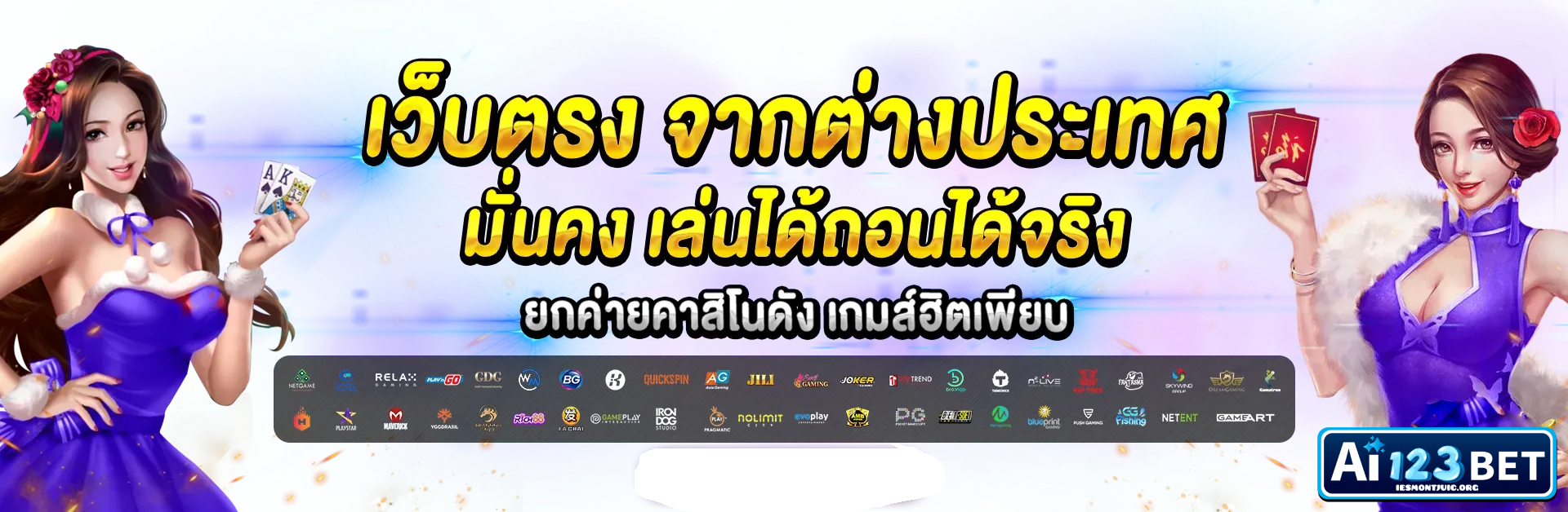 AI123BET - เว็บตรงจากต่างประเทศ